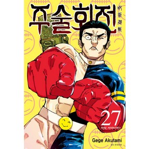 주술회전 27: 바보 서바이버!!