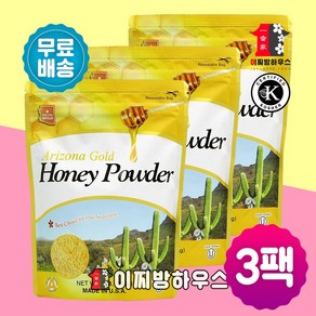 아리조나 골드 허니파우더 454g x 3봉 꿀가루 분말꿀 가루꿀 비정제설탕 슈가파우더 허니골든파우더 사탕수수설탕 천연설탕 설탕대용 갈색설탕 황설탕