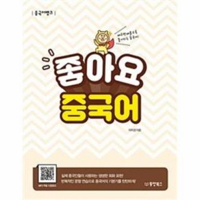 웅진북센 좋아요 중국어 배우면배울수록좋아지는중국어 중국어뱅크