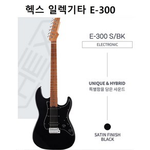 헥스 일렉기타 E300+15W앰프+사은품