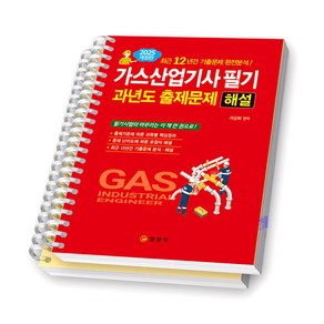 2025 가스산업기사 필기 과년도 출제문제 해설 일진사, [분철 2권]