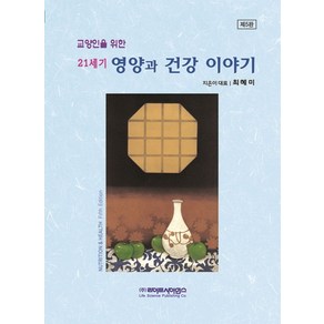 교양인을 위한21세기 영양과 건강이야기, 최혜미 저, 라이프사이언스