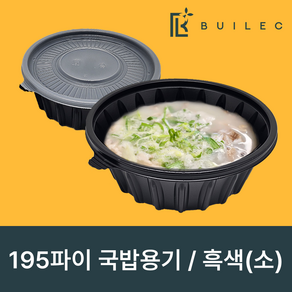 빌렉 고강도 195파이 국밥용기 흑색(소) 1 050ml 일회용 배달 포장, 1개, 300세트