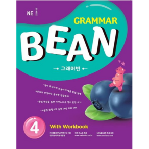 GRAMMAR BEAN 그래머빈(4)WITH WORKBOOK