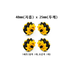 메카넘휠 아두이노 스마트 로봇 RC카용 48mm 60mm 80mm 97mm, 1세트, 48mm 플라스틱샤프트