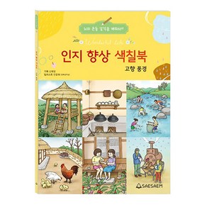 어르신 노인 치매예방 색칠공부 인지향상색칠북 시리즈