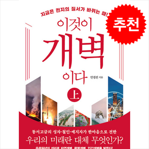 이것이 개벽이다 상 (반양장) + 쁘띠수첩 증정, 상생출판, 안경전