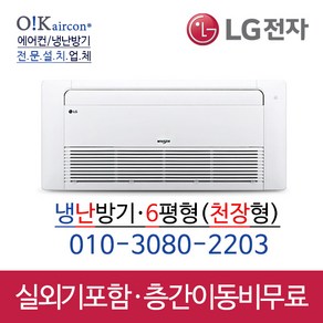 LG휘센 냉난방기 천장형 6평 1way TW-0230U2S [실외기포함] 업소용, 천장형_TW0230U2S(6평)