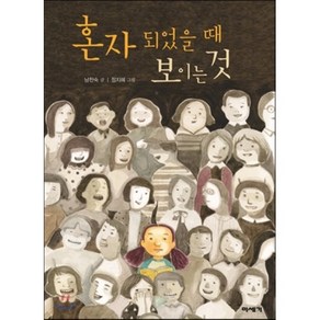 혼자 되었을 때 보이는 것, 남찬숙 글/정지혜 그림, 미세기