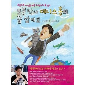 로봇 박사 데니스 홍의 꿈 설계도:로봇으로 세상을 바꾼 과학자의 꿈 일기, 샘터(샘터사), .