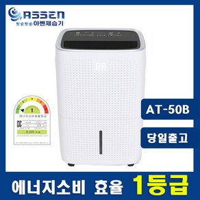 아쎈 산업용 업소용 제습기 45리터 65리터 대용량 공업용 창고 공장 가정용 지하 주차장 결로 방지 습기 제거 건조 /, 45리터 AT-50B