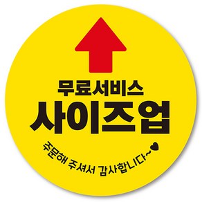 [1000매] 사이즈업 스티커 배달 음식점 카페 포장 서비스 주문 감사, 노랑