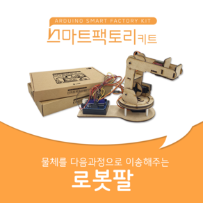 아두이노 코딩 스마트팩토리 키트 로봇팔 만들기, 1개