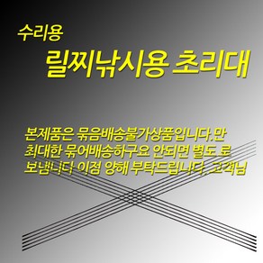 릴찌낚시용 1번 수리용 초리대 2.0~5.0까지 사이즈 추가, 보급형, 선경0.8원경4.0