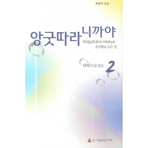 빠알리 경장앙굿따라 니까야 2(넷의 모음):숫자별로 모은 경, 초기불전연구원