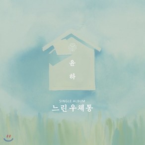 윤하 - 느린우체통 : A VER 싱글