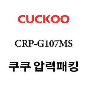 쿠쿠 CRP-G107MS, 1개, 고무패킹 단품만 X 1