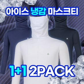 [스타일랑] (1+1) 마스터 남성 마스크 일체형 프리미엄 쿨 냉감 긴팔 티셔츠_마스크와 티셔츠가 하나로!