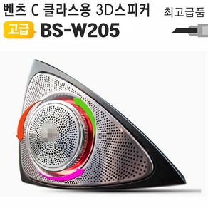 모든지 벤츠 C Class 클래스용 3D 전동스피커 BS-W205