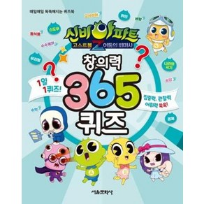 신비아파트 고스트볼Z 어둠의 퇴마사 창의력 365 퀴즈:매일매일 똑똑해지는 퀴즈북, 서울문화사, 서울문화사 편집부