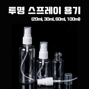 다올마켓 스프레이 공병 PET 투명용기 20ml 30ml 60ml 100ml 미스트 분무용기