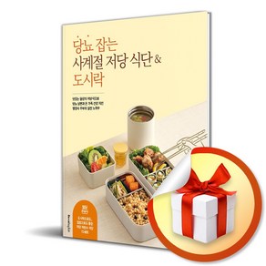 당뇨 잡는 사계절 저당 식단 도시락 (이엔제이 전용 사 은 품 증 정)