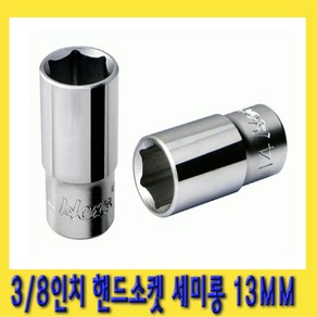 한경공구 3/8인치 육각 핸드 복스알 소켓 세미롱 13MM, 1개