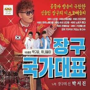 2CD 노래 장구 국가대표 장구의 신 박서진, 본상품선택