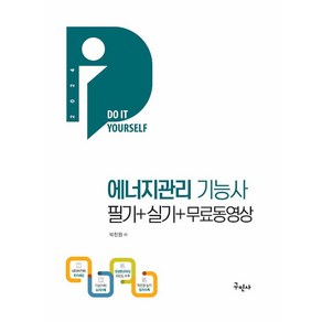 구민사 에너지관리기능사 필기 실기 무료동영상 2024