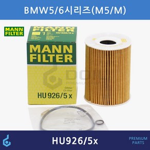 MANN BMW 5 6 시리즈 오일필터 E60 M5 M6 E63/E64 HU926/5x 11427834734 11427840594 HU9265x