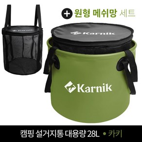 카르닉 캠핑 설거지통 28L 싱크 방수가방, 설거지망포함세트_카키(Khaki)
