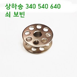 미싱부속나라 공업용340 540 640쇠왕보빈 양은보빈 5개1묶음 640 왕보빈 640왕보빈, 쇠보빈, 5개