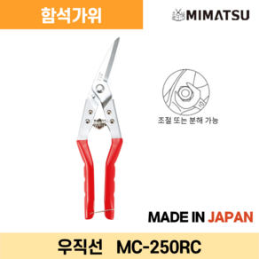 미마쯔 MC-250RC/SC/TC/270WC 함석가위, 물결용(품목코드 : MC-270WC), 1개