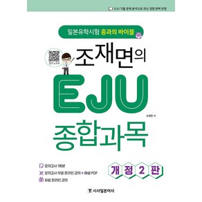 [시사일본어사]조재면의 EJU 종합과목 : 일본유학시험 종과의 바이블 - 시사일본어사 일본유학시험 EJU (개정2판), 시사일본어사, 조재면, 단품