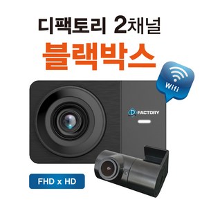 디팩토리 몬스터 풀HDHD 와이파이 동글이 고화질 2채널 블랙박스