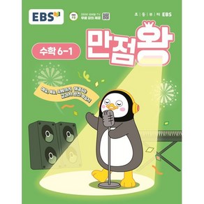 EBS 만점왕 초등 수학 6-1(2025):예습·복습·숙제까지 해결되는 교과서 완전 학습서, EBS 만점왕 초등 수학 6-1(2025), EBS교육방송 편집부(저), 한국교육방송공사(EBSi), 수학영역, 초등6학년