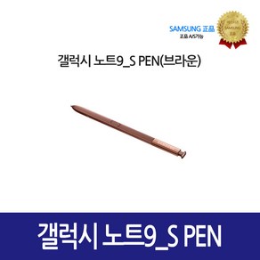 [삼성정품] 갤럭시 노트9_S PEN EJ-PN960BAKGKR