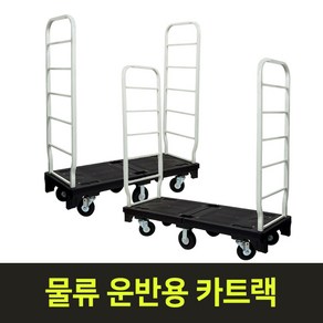 무거운짐운반 운반차 국산 카트랙 카트랙 마트카트 피대차, 카트랙 (일반), 1개