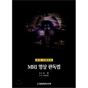 쉽게이해 하는MRI 영상 판독법