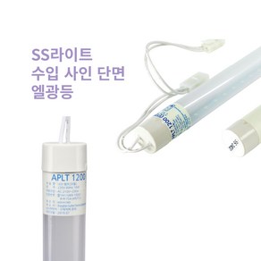 SS라이트 수입 사인 단면 형광램프 APLT 1200 AC 220V 백광색, 1개