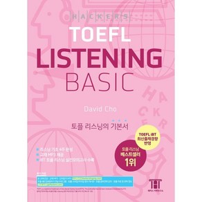 해커스 토플 리스닝 베이직 (Hackes TOEFL Basic Listening) : 토플 리스닝의 기본서, 해커스어학연구소, 해커스 토플 베이직