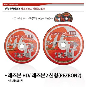 (주) 한국레즈본 레즈본2 금속 스텐레스 절단석 4인치 5인치, 1개