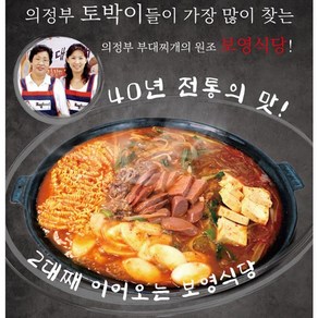 40년 전통의 의정부 부대찌개 보영식당 (2인분 이상 주문가능)