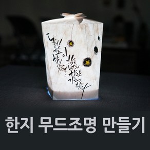 [반제품]캘리그라피 한지 무드조명 만들기재료 무드등 종이조명 원데이클래스재료 등 체험수업재료, 한지조명_화이트