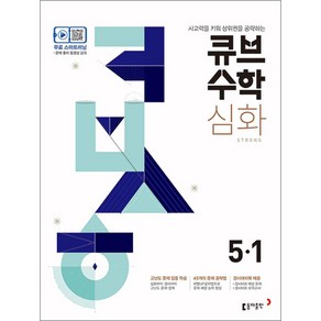 큐브수학 심화 초등수학 5-1 (2025년용) : 5-6 학년군, 동아출판, 수학영역, 초등5학년