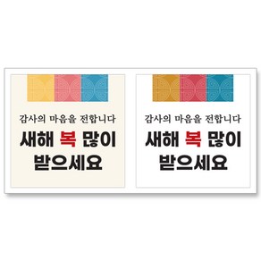 설날스티커 새해인사스티커 2입, 120개, 새해 03번