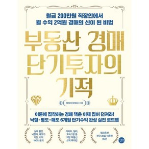 부동산 경매 단기투자의 기적:월급 200만원 직장인에서 월 수익 2억원 경매의 신이 된 비법, 길벗, 엠제이