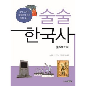 술술 한국사 5: 일제 강점기:역사 교과서 집필진이 쉽게 풀어 주는, 주니어김영사, 노현임