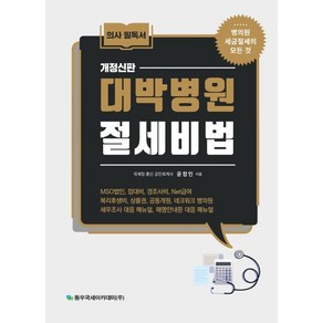 대박병원 절세비법:병의원 세금절세의 모든 것, 대박병원 절세비법, 윤창인(저), 동우국세아카데미(주)