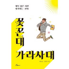 꽃꼰대 가라사대:제복 입은 시민 생각하는 전사, 행복에너지, 최종섭김종엽